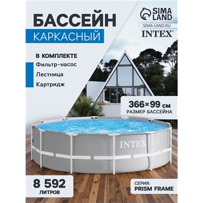 Бассейн каркасный INTEX Prism Frame 26716NP, 366×99 см, фильтр-насос, лестница, круглый