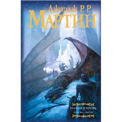 368072 АСТ Джордж Р.Р. Мартин "Пламя и кровь: Пляска смерти"