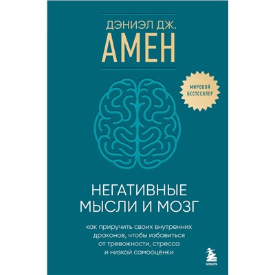 Эксмо Дэниэл Дж. Амен "Негативные мысли и мозг. Как приручить своих внутренних драконов, чтобы избавиться от тревожности, стресса и низкой самооценки"