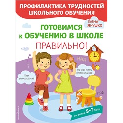 Эксмо Янушко Е.А. "Готовимся к обучению в школе правильно!"