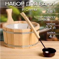 Набор для бани и сауны, 2 предмета: шайка, 4 л, черпак, 200 мл, «Добропаровъ»