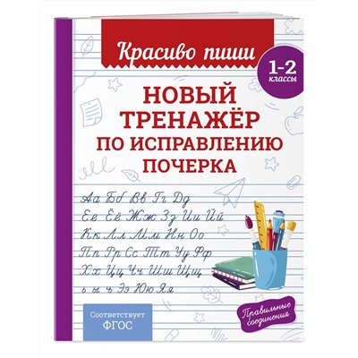 Эксмо В. И. Королёв "Новый тренажёр по исправлению почерка. 1-2 класс"