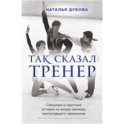Эксмо Наталья Дубова "Так сказал тренер"