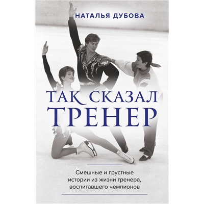 Эксмо Наталья Дубова "Так сказал тренер"