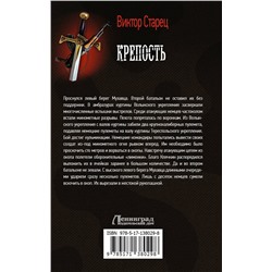 АСТ Виктор Старец "Крепость"