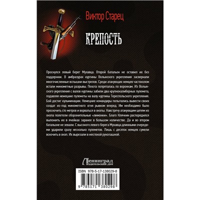 372121 АСТ Виктор Старец "Крепость"