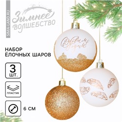 Шары ёлочные «С Новым годом!», пластик, d=6, 3 шт., бело-золотые