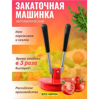 Машинка закаточная