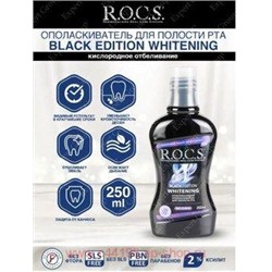 ROCS ОПОЛАСКИВАТЕЛЬ ДЛЯ ПОЛОСТИ РТА BLACK EDITION ОТБЕЛИВАЮЩИЙ 250МЛ