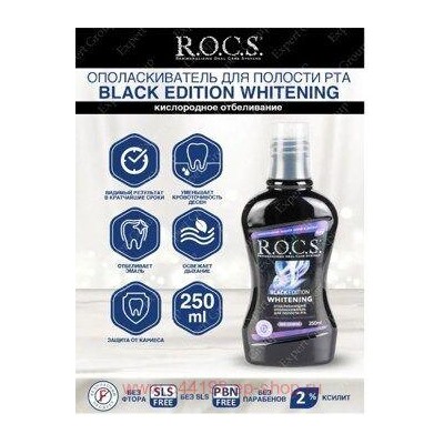 ROCS ОПОЛАСКИВАТЕЛЬ ДЛЯ ПОЛОСТИ РТА BLACK EDITION ОТБЕЛИВАЮЩИЙ 250МЛ