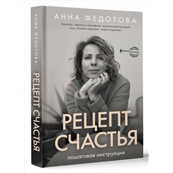 АСТ Анна Федотова "Рецепт счастья: пошаговая инструкция"