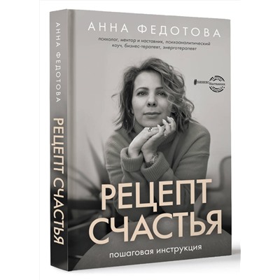 АСТ Анна Федотова "Рецепт счастья: пошаговая инструкция"