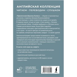 АСТ Артур Конан Дойл "Приключения Шерлока Холмса = The Adventures of Sherlock Holmes"