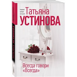 Эксмо Татьяна Устинова "Всегда говори "Всегда""