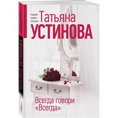 Эксмо Татьяна Устинова "Всегда говори "Всегда""