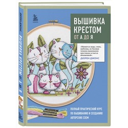 Эксмо Дюрен Джонс "Вышивка крестом от А до Я. Полный практический курс по вышиванию и созданию авторских схем"