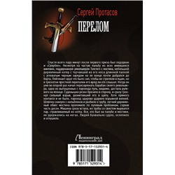 АСТ Сергей Протасов "Перелом"
