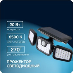 Светодиодный прожектор, уличный, на солнечной батарее 20 Вт, выносная панель, 6500К, свечение холодное белое