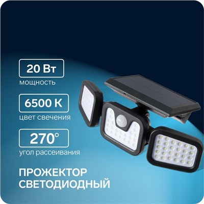 Светодиодный прожектор, уличный, на солнечной батарее 20 Вт, выносная панель, 6500К, свечение холодное белое