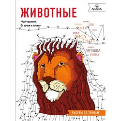 Эксмо "Животные. Рисуем по точкам"