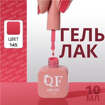 Гель лак для ногтей, однотонный, трехфазный, 10 мл, LED/UV, розовый (145)