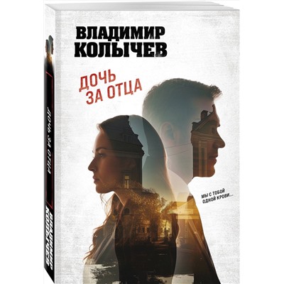 Эксмо Владимир Колычев "Дочь за отца"