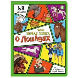 Энциклопедия с окошками (ЦК) Моя первая книга о лошадях