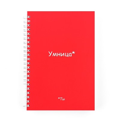 Планер-еженедельник А5, 86 л. В твердой обложке, на гребне «Ты умница»