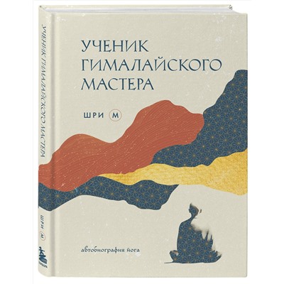 Эксмо Шри М "Ученик гималайского мастера"