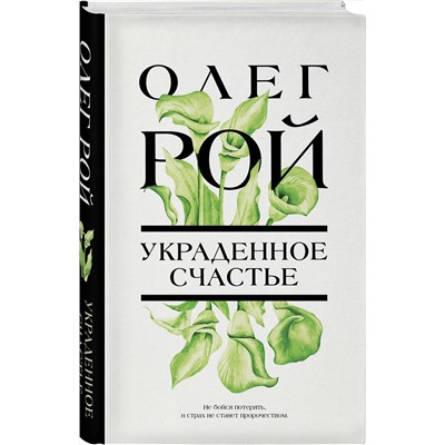 Эксмо Олег Рой "Украденное счастье"