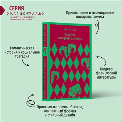 Эксмо Виктор Гюго "Человек, который смеется"