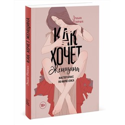 Эксмо Эмили Нагоски "Как хочет женщина. Мастер-класс по науке секса"