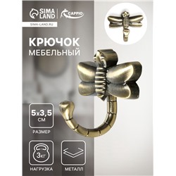 Крючок мебельный CAPPIO DRAGONFLY, однорожковый, цвет бронза
