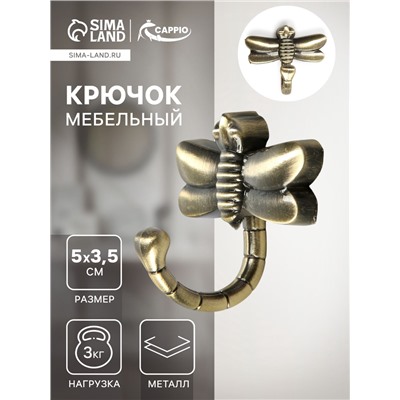 Крючок мебельный CAPPIO DRAGONFLY, однорожковый, цвет бронза