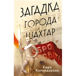 Эксмо Кира Календарова "Загадка города Шахтар"