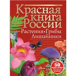 АСТ Пескова И.М. "Красная книга России. Растения Грибы Лишайники"