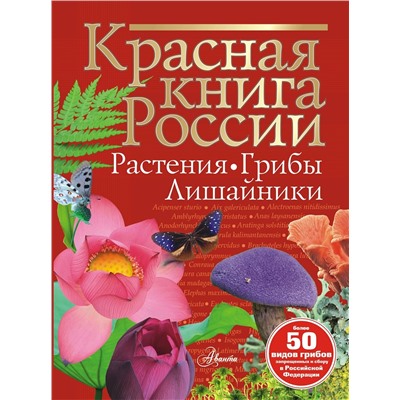 АСТ Пескова И.М. "Красная книга России. Растения Грибы Лишайники"