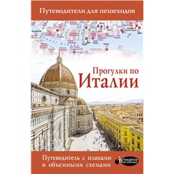 АСТ . "Прогулки по Италии"