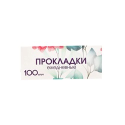 Прокладки ежедневные «Классические», 100 шт.