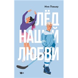АСТ Мия Лавьер "Лед нашей любви"