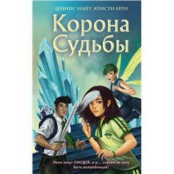 Эксмо Деннис Найт, Кристи Бёрн "Корона Судьбы (#2)"