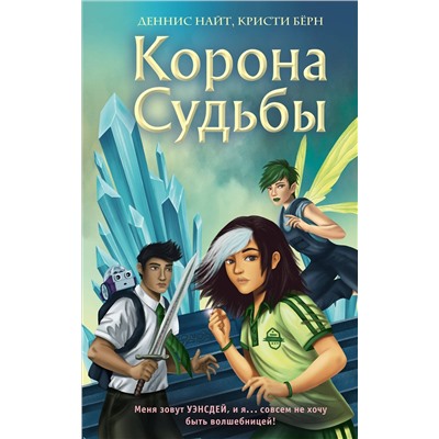 Эксмо Деннис Найт, Кристи Бёрн "Корона Судьбы (#2)"