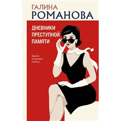 Эксмо Галина Романова "Дневники преступной памяти"