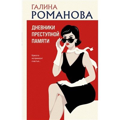 Эксмо Галина Романова "Дневники преступной памяти"