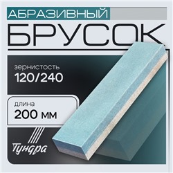 Брусок абразивный ТУНДРА, Р120/240, 200 мм