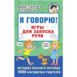 АСТ Бунина В.С. "Я говорю! Игры для запуска речи"