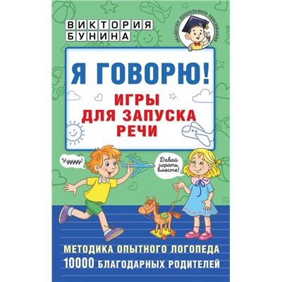 АСТ Бунина В.С. "Я говорю! Игры для запуска речи"