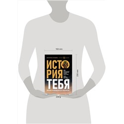 АСТ Виктория Салтыкова и "Проект Жизнь" "История тебя. Краткое руководство по генеалогии"