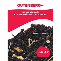 Чай Gutenberg чёрный ароматизированный "С имбирем и лимоном"
