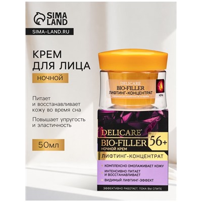 Крем для лица ночной Delicare, 56+, 50 мл
